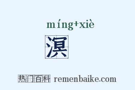 溟澥是什么意思的图片